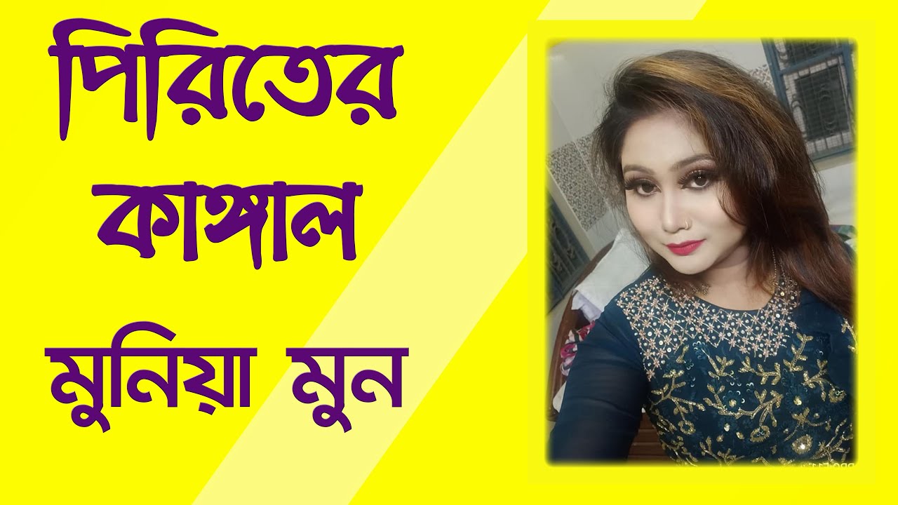 Piriter Kangal      Munia Moon  Bangla New Song