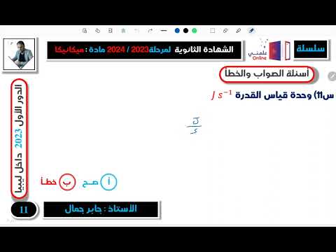 إمتحان نهاية الدور الأول لمادة الميكانيكا 3علمي 2023 السؤال11