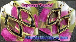 МК Сережки Ромби. Earrings. DIY. Tutorial