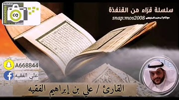 القارئ / علي بن إبراهيم الفقيه