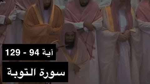 تلاوة الشيخ سعود الشريم سورة التوبة [آية 94 - 129] عام 1417هـ [جودة عالية]