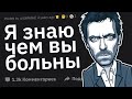 Врачи, Какой Случай с Пациентом Заставил Вас Чувствовать Себя Доктором Хаусом?