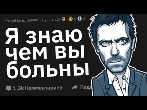 Видео: Врачи, Какой Случай с Пациентом Заставил Вас Чувствовать Себя Доктором Хаусом?