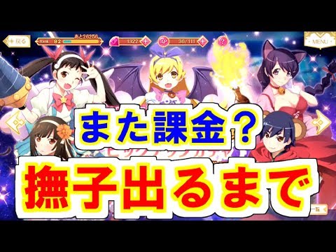 【課金地獄】もう課金はダメ!撫子を諦めることも大切…??物語シリーズガチャ【マギレコ】【魔法少女まどか☆マギカ】【マギアレコード】【ゲーム実況】