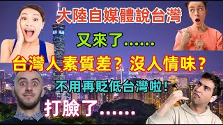 台灣人素質差？沒有人情味？又落後？台灣人素質VS大陸人素質，結局又打臉了，請不要再去貶低台灣了......