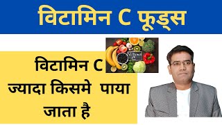 Vitamin c rich foods in hindi | विटामिन c के स्रोत | vitamin c kisme paya jata hai