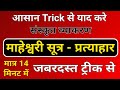 संस्कृत प्रत्याहार - माहेश्वर सूत्र । Trick से याद करे प्रत्याहार । sanskrit vyakaran