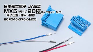 〇JAE(MX5)シリーズ「20P040-070-MX5-M/F-tr」の端子圧着～挿入～解除まで。