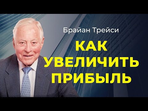 Брайан Трейси: 10 Способов Увеличить Прибыль И Доход От Вашего Бизнеса