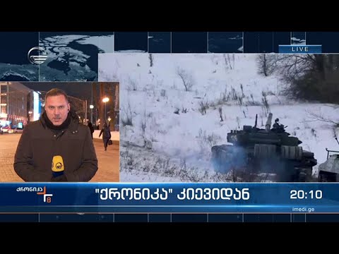 ქრონიკა კიევიდან