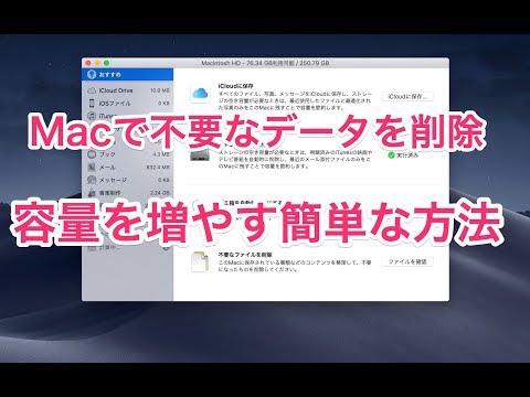 Macで不要なデータを削除して容量を増やす方法