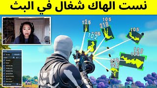 لاعبين غشاشين انكشفوا في البث المباشر !! (إنفضحوا قدام المتابعين 👀) screenshot 3