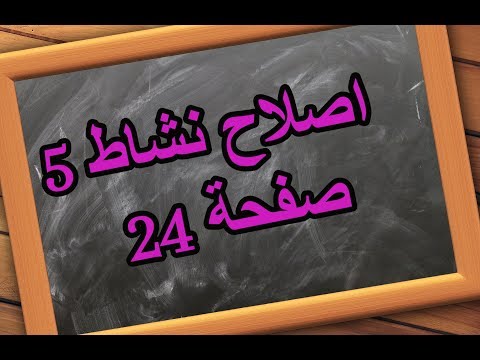 اصلاح التمرين 5 صفحة 24 كتاب الرياضيات السنة 7 اساسي