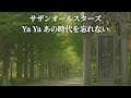 [MV]  Ya Ya あの時代を忘れない サザンオールスターズ  (歌詞入り)
