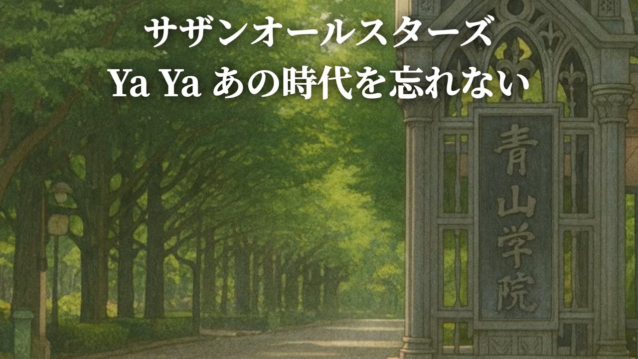 MV] Ya Ya あの時代を忘れない サザンオールスターズ (歌詞入り) - YouTube