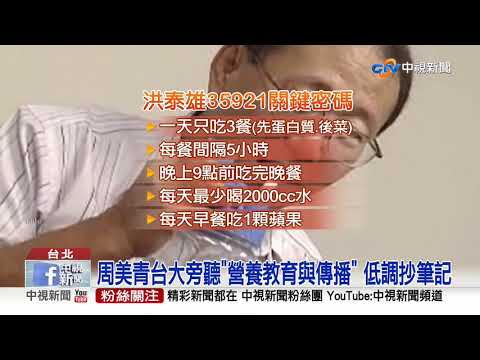周美青台大旁聽"營養教育與傳播" 低調抄筆記│中視新聞 20201019