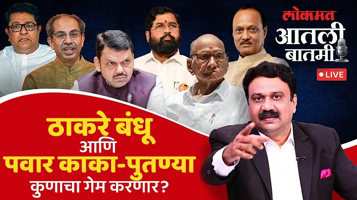 #आतली_बातमी Live:  मुंबईत Thackeray Brand आणि पुण्यात Pawar Brand चालणार का? Ashish Jadhao Live