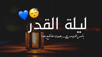 ليلة القدر 🥺 تلاوة خاشعة جداً بصوت القارئ ياسر الدوسري !! أجمل حالات واتس اب ليلة القدر