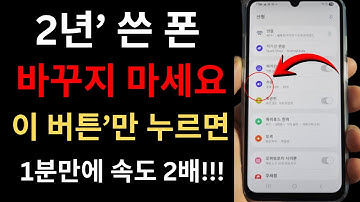 느려진 스마트폰 바꾸지 마세요! "이 버튼"만 누르면 1분만에 2배 빨라집니다!!!, 스마트폰 속도 향상 | 갤럭시 숨은 기능 | 스마트폰 느려짐 해결 | 폰 최적화 설정