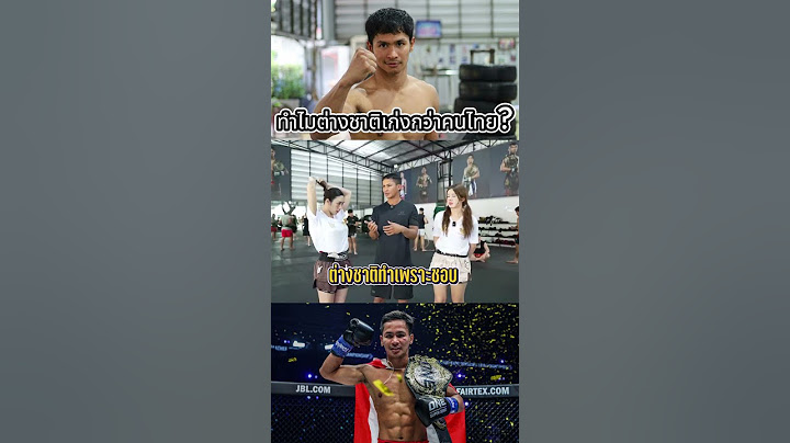 ทำไมต่างชาติถึงเก่งกว่าคนไทย  #วันลุมพินี #onechampionship #นาบิลอานาน #muaythai #ซุปเปอร์บอน