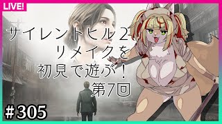 【#305】07　白ナース、黒ナース…どっちが好き？【SILENT HILL 2 リメイク】