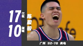 下克上晋级八强！陈盈骏17分10篮板5助攻 | 广州92-78青岛