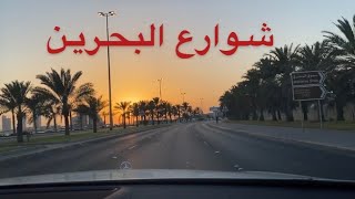 شوارع البحرين بعد قرار إغلاق المجمعات والمطاعم لأسبوعين Tour in  Bahrain