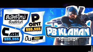 LIVE | PB Klahan EP.1 รับคนเข้าแคลนแข่ง SS7