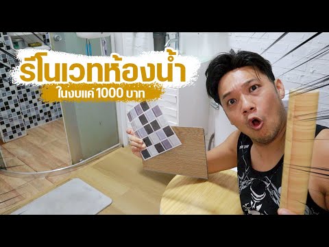 ต่อเติมบ้าน Ep22 รีโนเวทห้องน้ำ ในงบ 1000 บาท l  T3B DIY