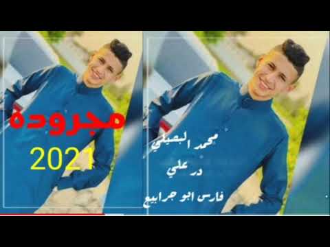 مجرودة 2021 رد محمد البصيلي علي فارس ابو جرابيع 