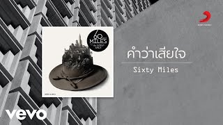 Sixty Miles - คำว่าเสียใจ