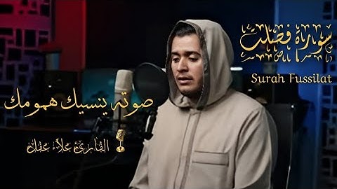 سورة فصلت بصوت القارئ علاء عقل