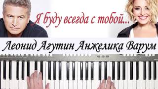 Агутин и Варум "Я БУДУ ВСЕГДА С ТОБОЙ"  YAMAHA DJX COVER chords