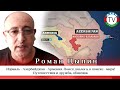 15.10.20: Роман Цыпин -  Конфликт Армении с Азербайджаном. Что важно знать?!