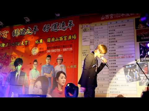20130211關廟山西宮春節晚會-小鬼 黃鴻升 不屑