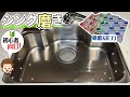 【初心者向け】キッチンシンクの鏡面磨きを市販の研磨スポンジでやってみたらとても簡単にできました！