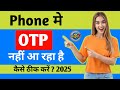 OTP nahi aa raha hai kya kare | Mobile me otp nahi aa raha hai | otp problem in mobile