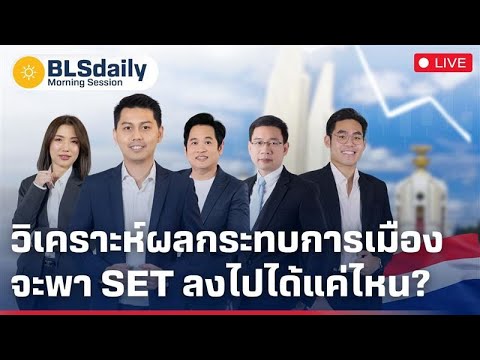 BLSdaily Morning Session | วิเคราะห์ผลกระทบการเมือง จะพา SET ลงไปได้แค่ไหน? ( 20 มิ.ย. 68 )