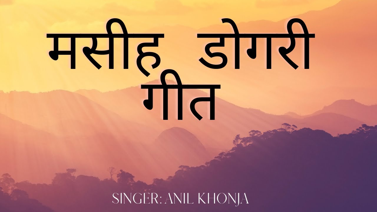 Mere Laiyee Tusein Yeshu|| Dogri Song|| Masih Geet