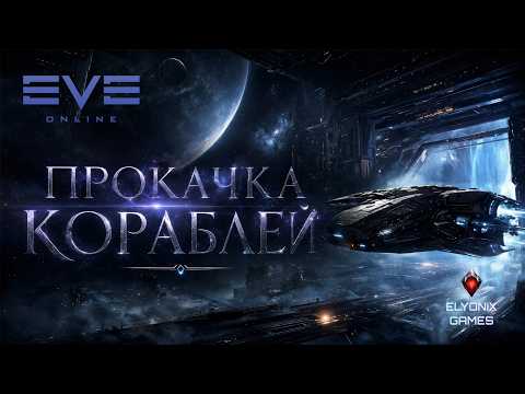 🔴 EVE Online LIVE — Прокачка кораблей | Становимся сильнее