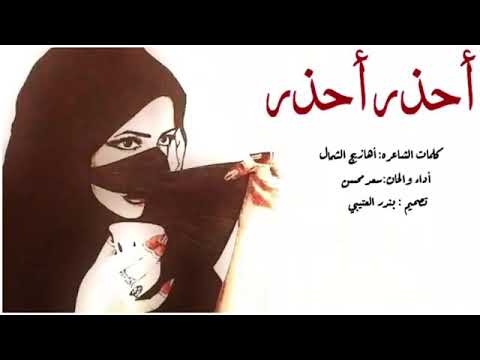 شيلة احذر احذر 