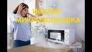 Искрит микроволновка. Быстрый и дешёвый ремонт