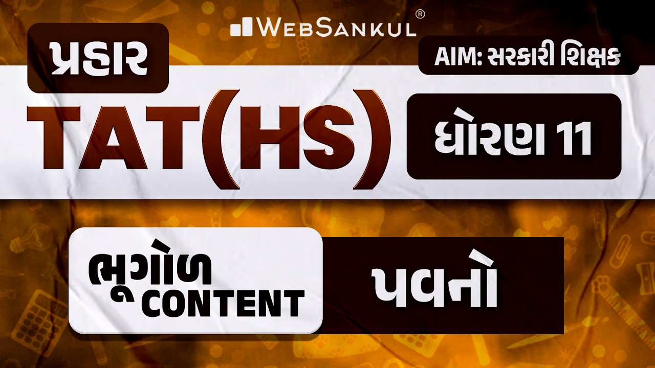 પ્રહાર for TAT (HS) | Geography Content | STD 11 | પૃથ્વીની આંતરિક સંરચના | TAT (HS) Exam