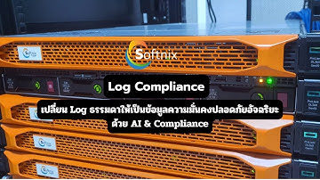Softnix Logger | เปลี่ยน Log ธรรมดาให้เป็นข้อมูลความมั่นคงปลอดภัยอัจฉริยะ ด้วย AI & Compliance