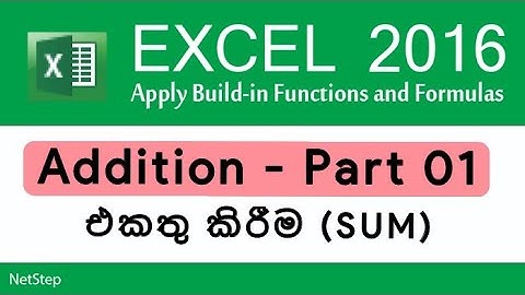 Addition in Excel part 01 - එක්සෙල් හරහා එකතු කිරීම