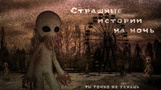 *•Страшные истории на ночь•* Gacha club/life/nox |23 часть| [час]