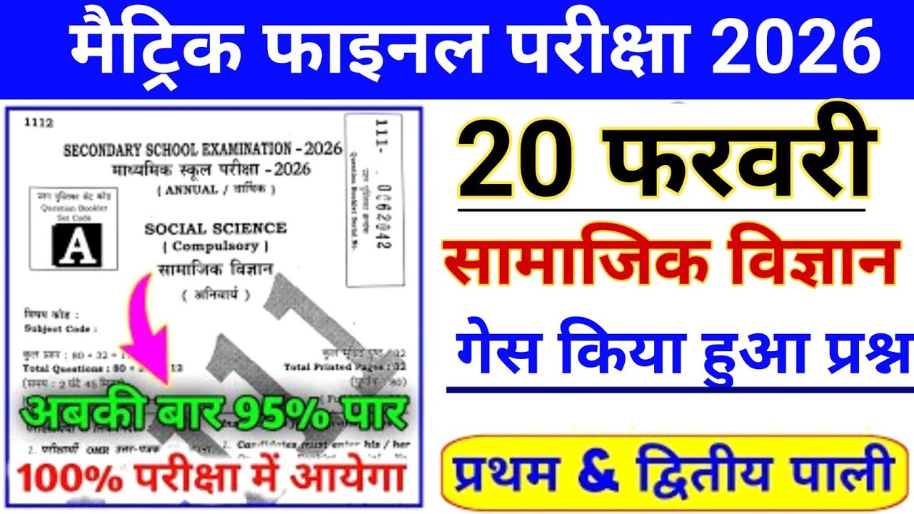 Bihar Board Class 10 SST Most VVI Objective 2026 | 35 Important MCQ | 20 February Exam Special