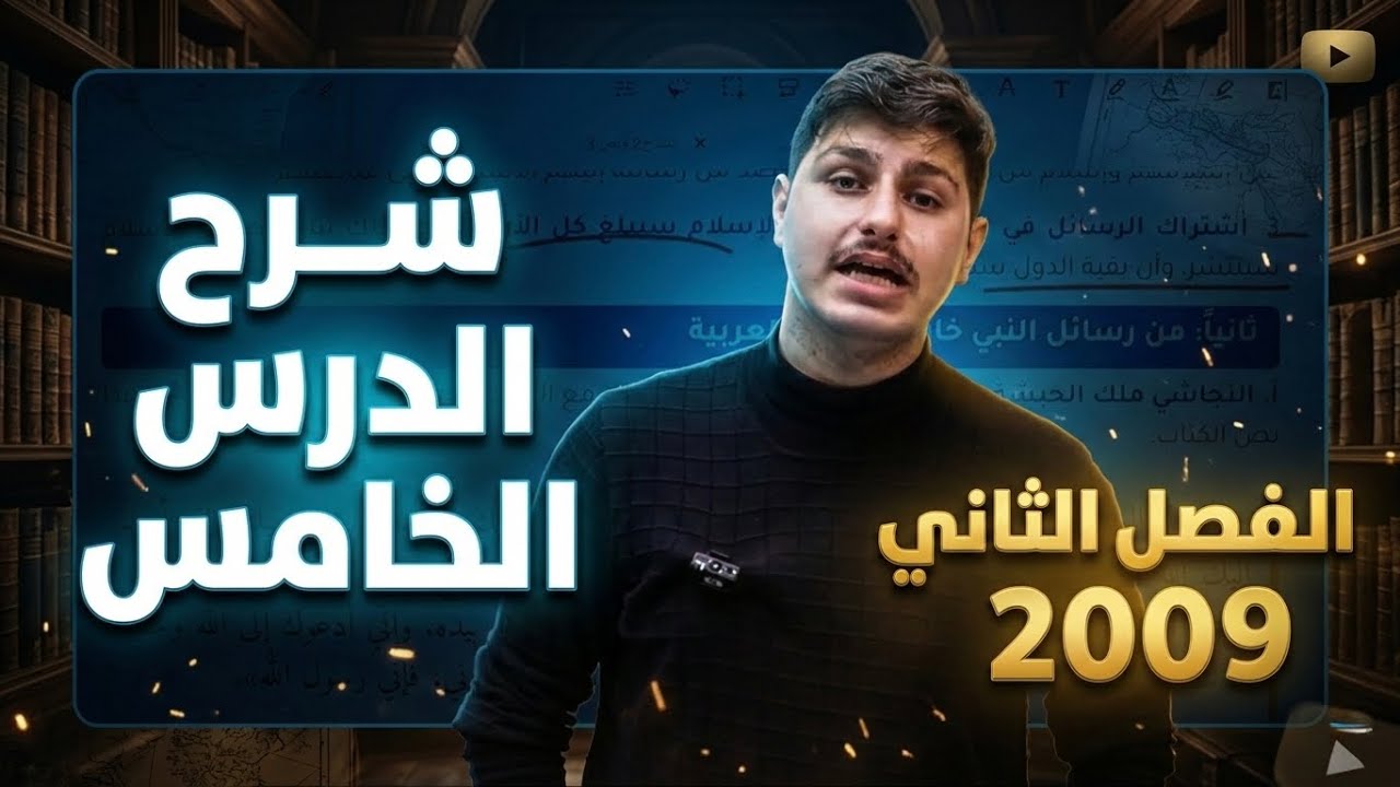 شرح الدرس الخامس تربية اسلامية ٢٠٠٩ مع احمد مساد 