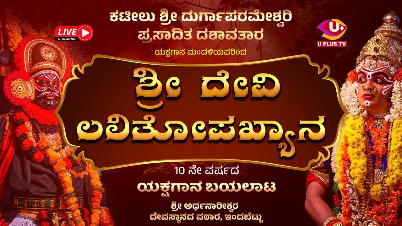 ಶ್ರೀ ಅರ್ಧನಾರೀಶ್ವರ ಯಕ್ಷಗಾನ ಬಯಲಾಟ ಸೇವಾ ಸಮಿತಿ   - 10 ನೇ ವರ್ಷದ ಯಕ್ಷಗಾನ ಬಯಲಾಟ ಶ್ರೀ ದೇವಿ ಲಲಿತೋಪಖ್ಯಾನ
