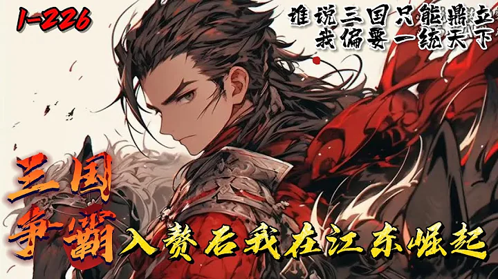 《三国争霸：入赘后我在江东崛起》1-226罗昂穿越到了东汉末年，决定在东汉末年大展拳脚，征服整个天下。他便到处游历，组建了一支强大的队伍后开始逐个击破 ，最终，成功地统一了天下，成为了一位传奇人物。 - 天天要闻
